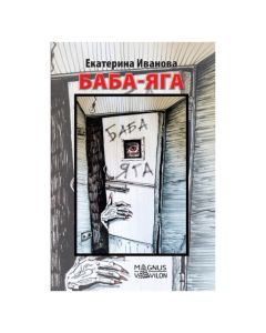 Baba Jaga - ruski Ekaterina IvanovaSo cheap