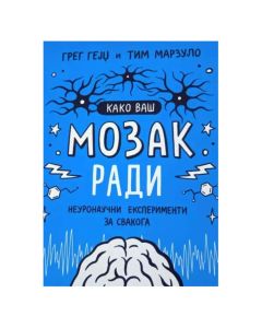 Kako vaš mozak radi - Neuronaučni eksperimenti za svakoga Greg Gejdž Tim MarzuloSo cheap