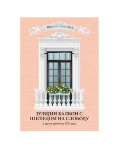 Julijin balkon s pogledom na slobodu i druge priče iz XIX veka Ivana B. SpasovićSo cheap